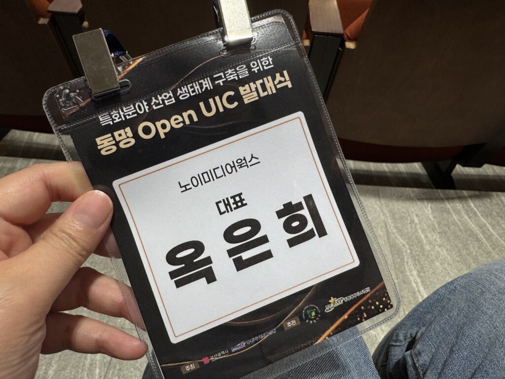 동명 Open UIC, 노이미디어웍스, 산학협력