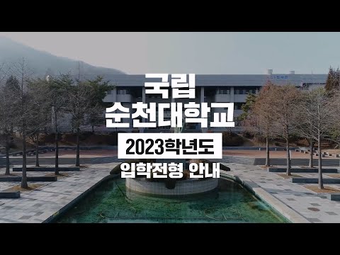 대학홍보영상 제작 순천대학교 입학전형안내영상