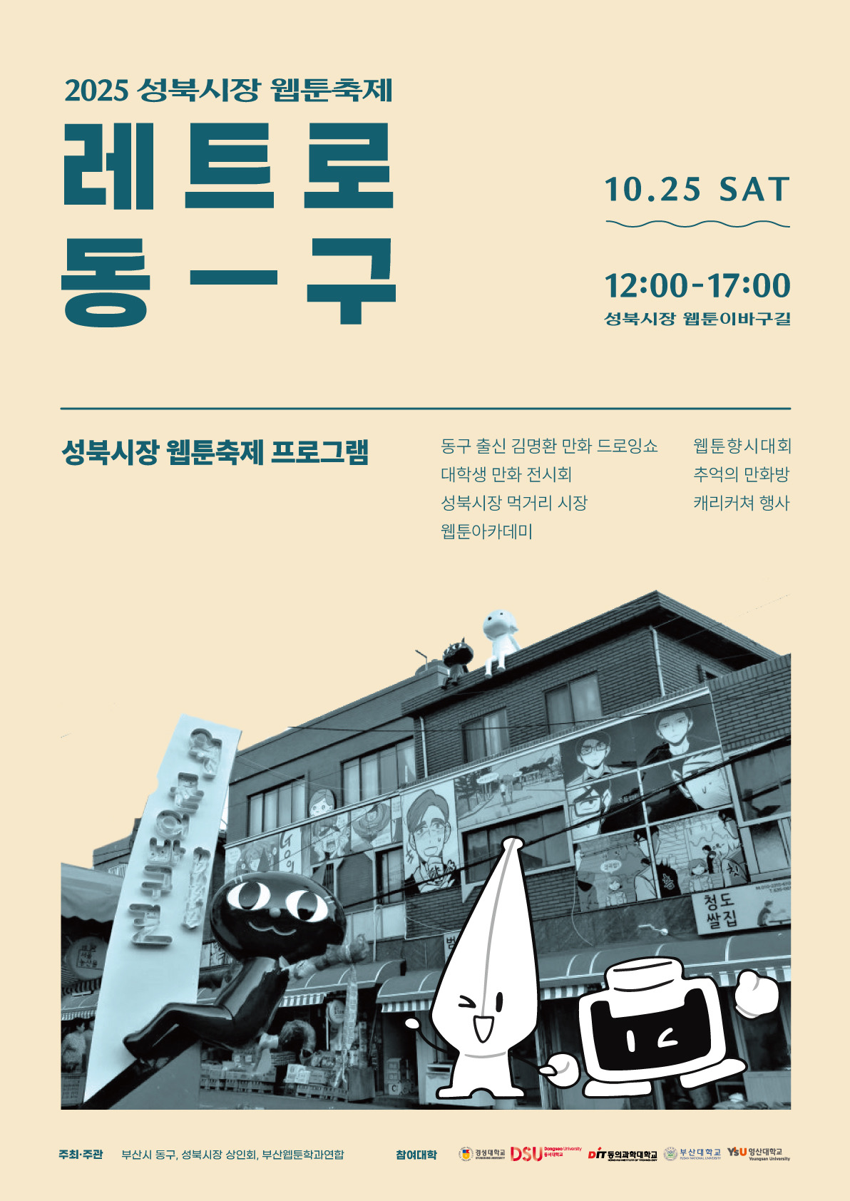 2025 성북시장 웹툰축제 레트로 동구 공식 포스터