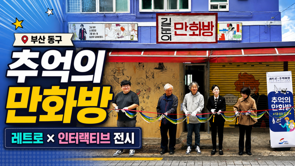 부산 동구 성북시장 추억의 만화방 인터랙티브 전시