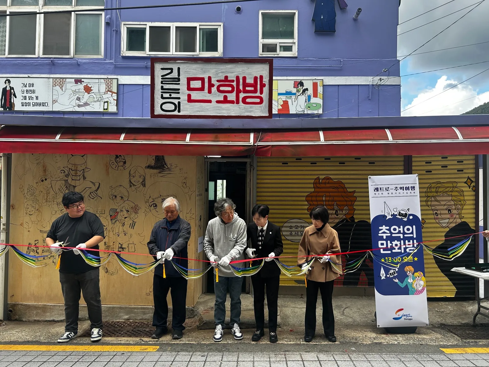 부산 동구 성북시장 웹툰이바구길 추억의 만화방 개막 현장